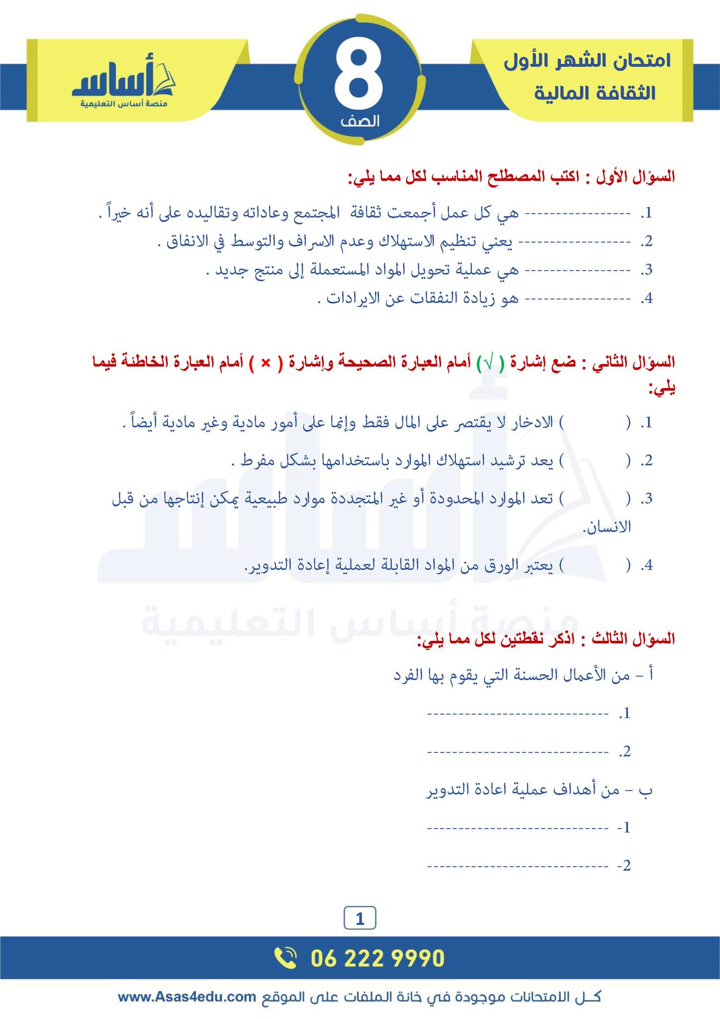 MjYxODMwLjIwNDA1 بالصور امتحان الشهر الاول مادة الثقافة المالية للصف الثامن الفصل الثاني 2024 مع الاجابات